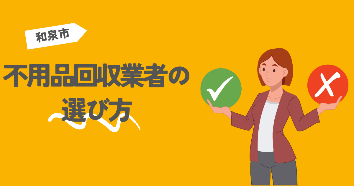 和泉市の不用品回収業者の選び方