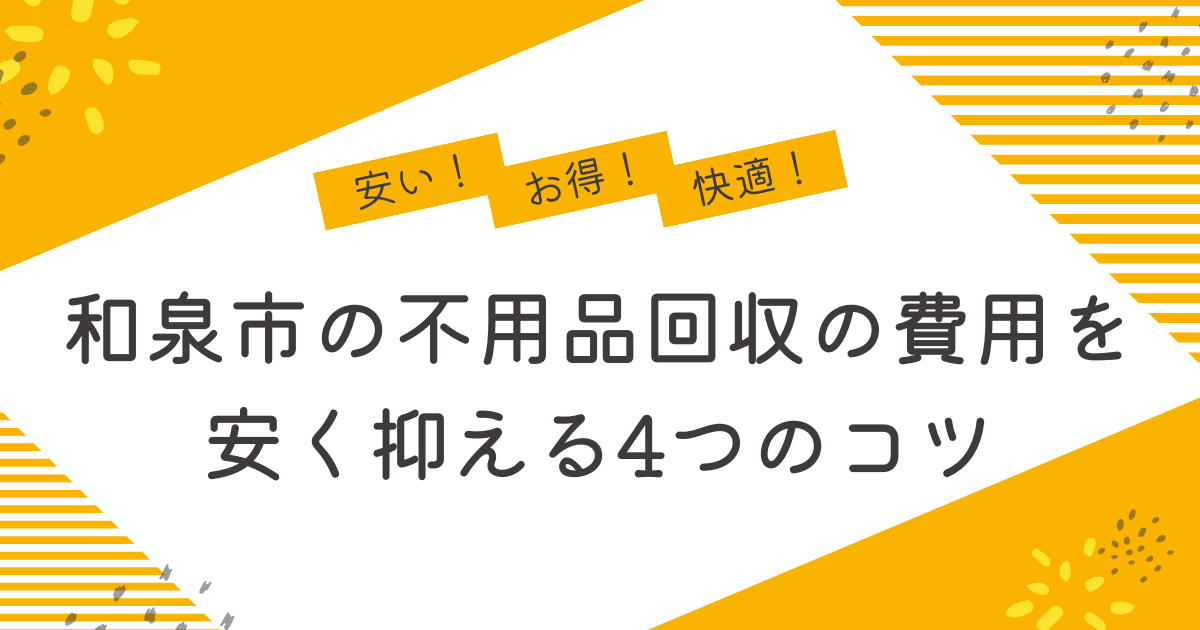 和泉市の不用品回収を安く抑えるコツは？