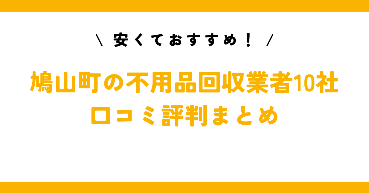 安くておすすめ！鳩山町の不用品回収業者10社の口コミ評判まとめ