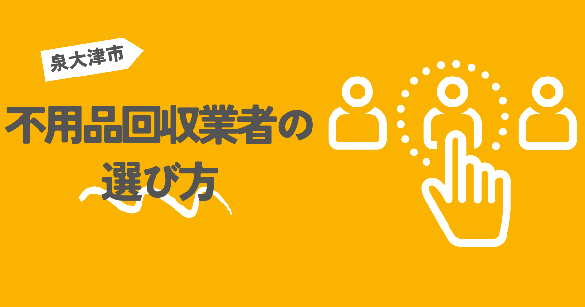 泉大津市の不用品回収業者の選び方