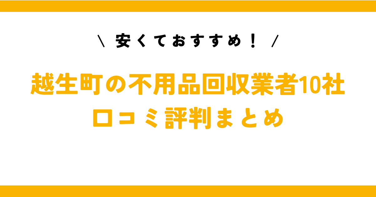 安くておすすめ！越生町の不用品回収業者10社の口コミ評判まとめ