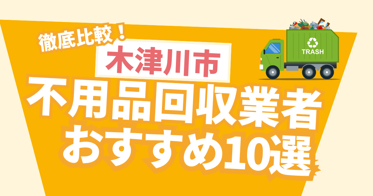 徹底比較！木津川市のおすすめ不用品回収業者10選