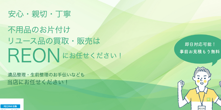 江戸川区不用品回収おすすめ⑨ REON