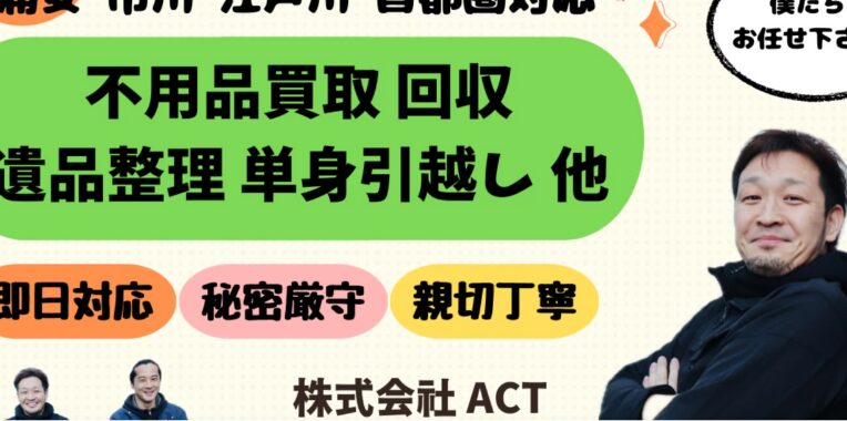 江戸川区不用品回収おすすめ➉ act 市川支社