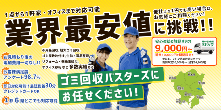 練馬区不用品回収おすすめ⑥ ゴミ回収バスターズ