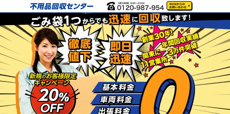 練馬区不用品回収おすすめ⑦ 不用品回収センター