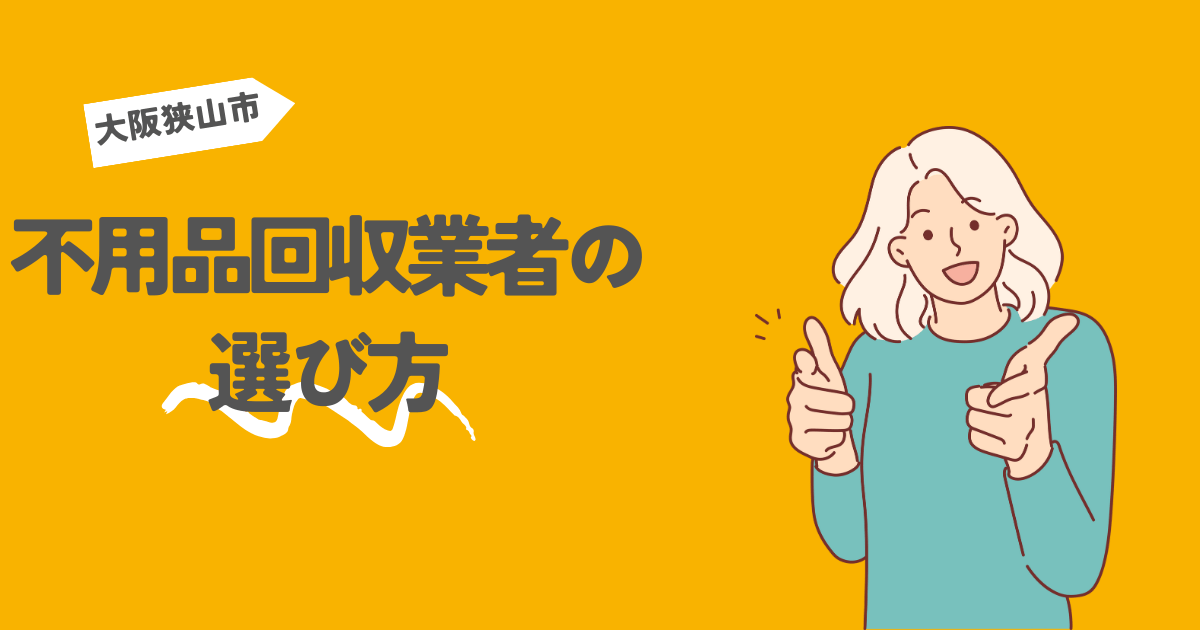 大阪狭山市の不用品回収業者の選び方