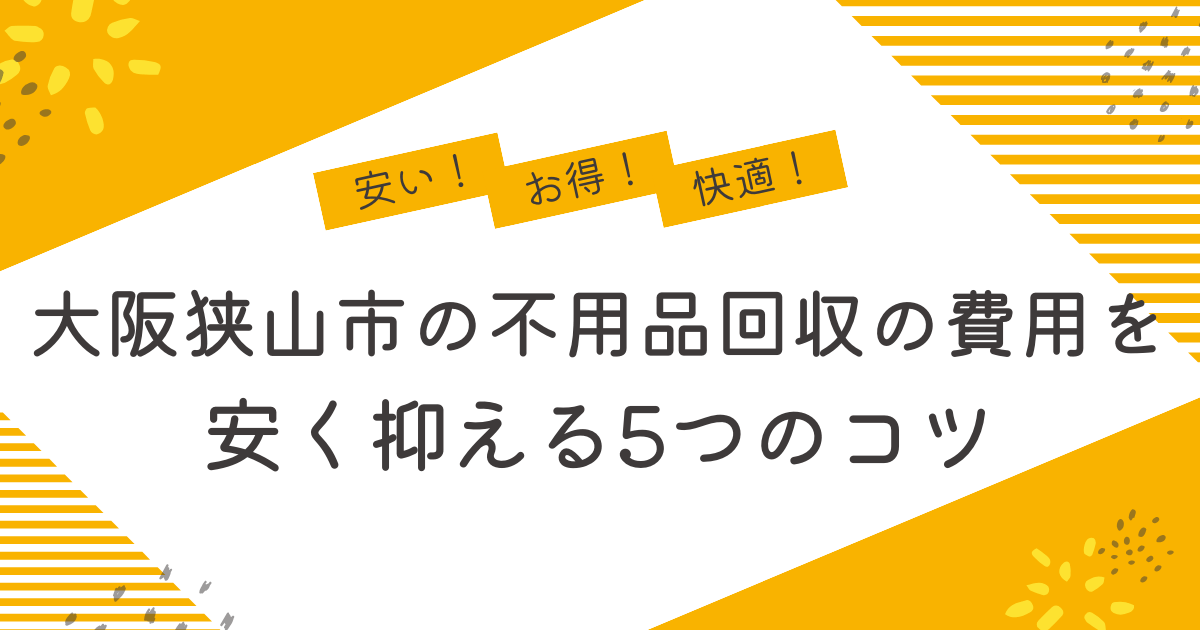 大阪狭山市の不用品回収を安く抑えるコツは？