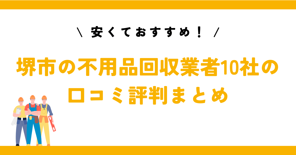 安くておすすめ！堺市の不用品回収業者10社の口コミ評判まとめ