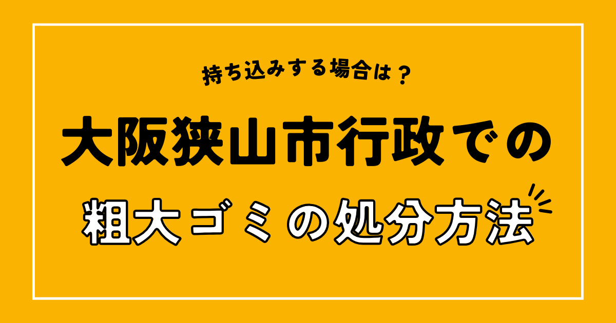 大阪狭山市の行政での粗大ゴミの処分方法