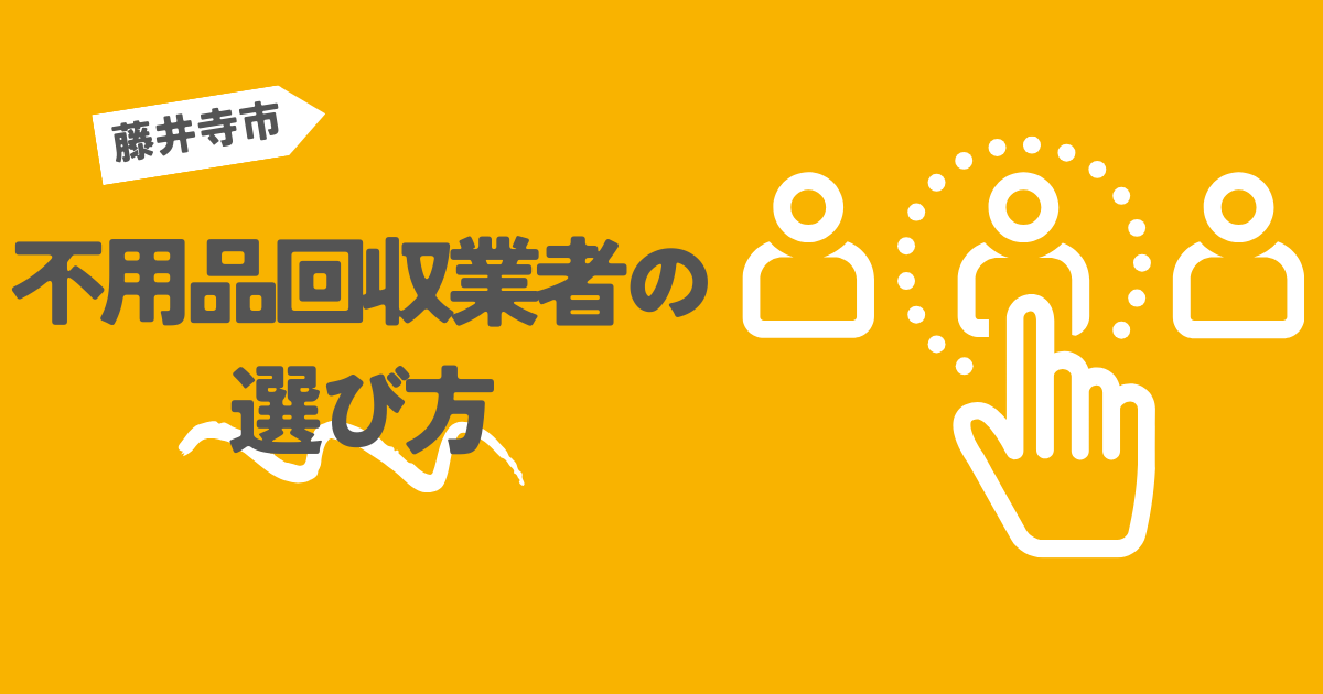 藤井寺市の不用品回収業者の選び方