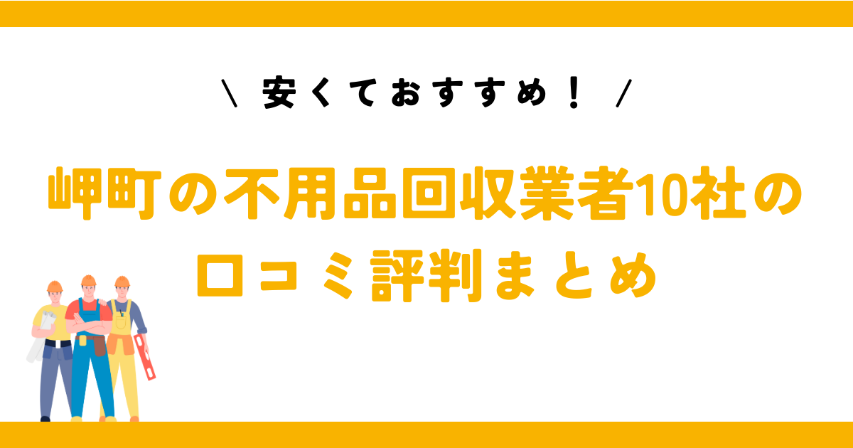 安くておすすめ！岬町の不用品回収業者10社の口コミ評判まとめ