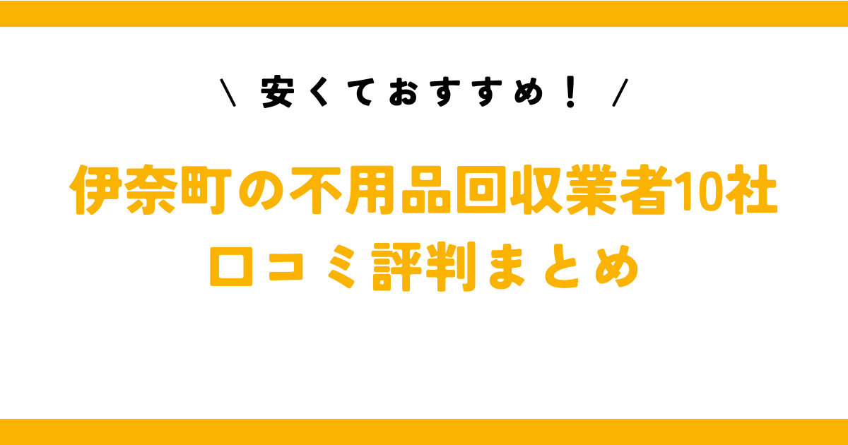 安くておすすめ！伊奈町の不用品回収業者10社の口コミ評判まとめ