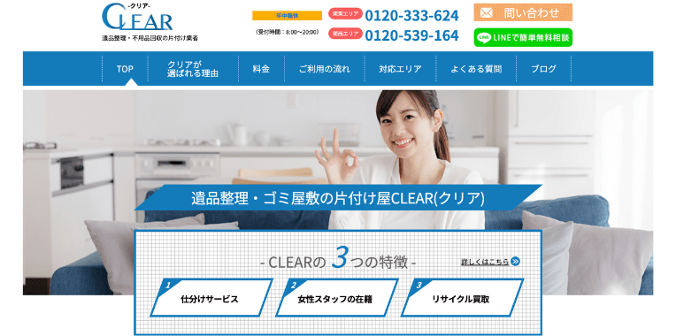 横浜市不用品回収業者おすすめ⑩CLEAR