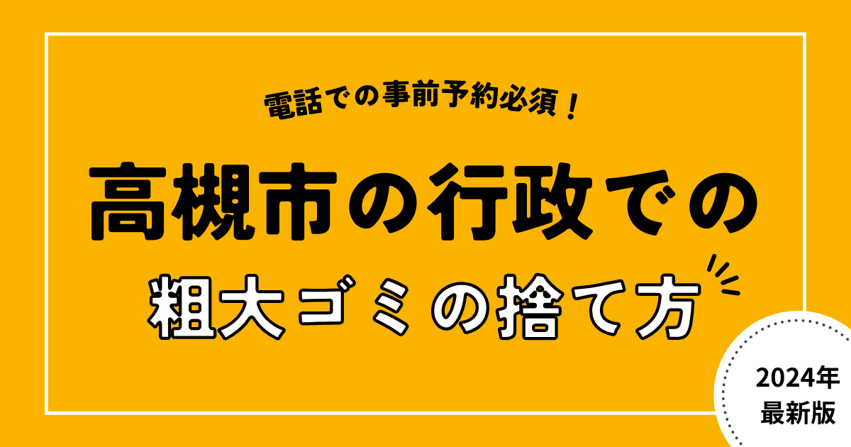 高槻市の行政での粗大ゴミの捨て方