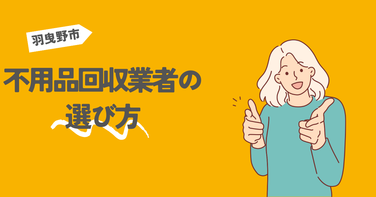 羽曳野市の不用品回収業者の選び方