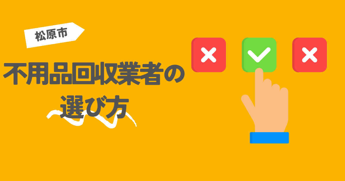 松原市の不用品回収業者の選び方