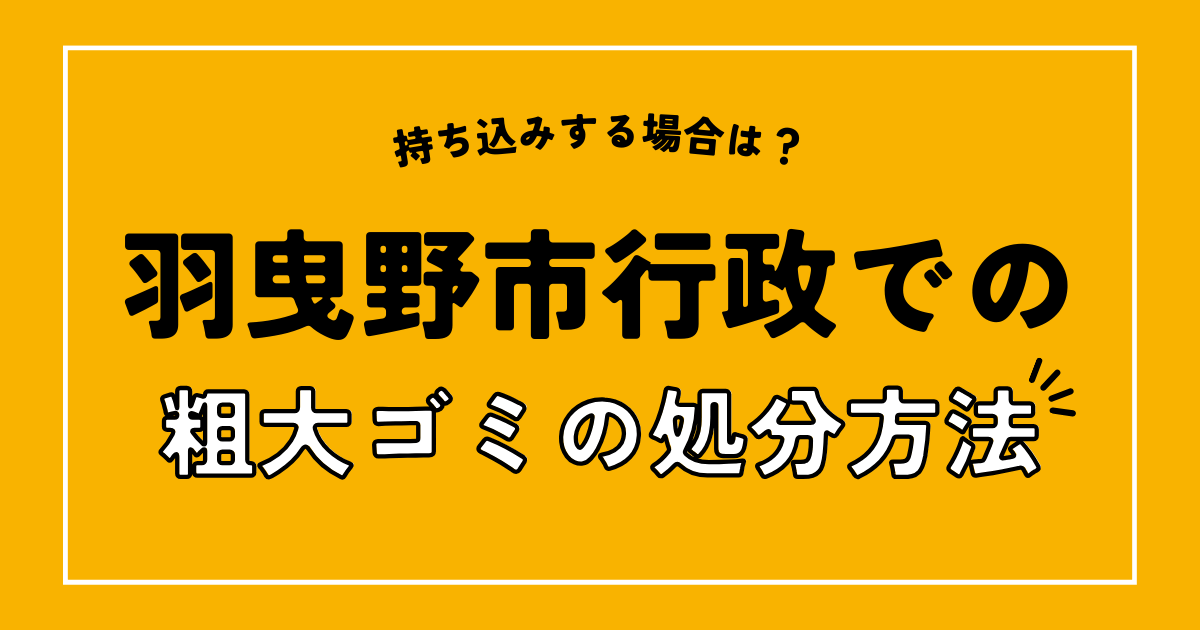 羽曳野市の行政での粗大ゴミの処分方法