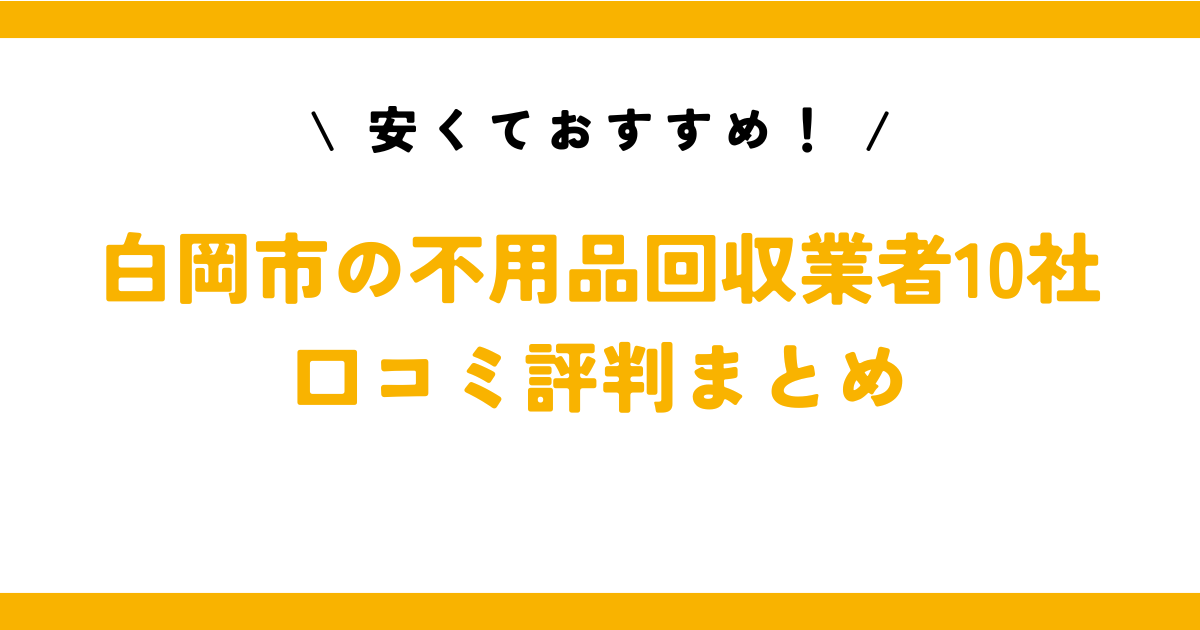 安くておすすめ！白岡市の不用品回収業者10社の口コミ評判まとめ