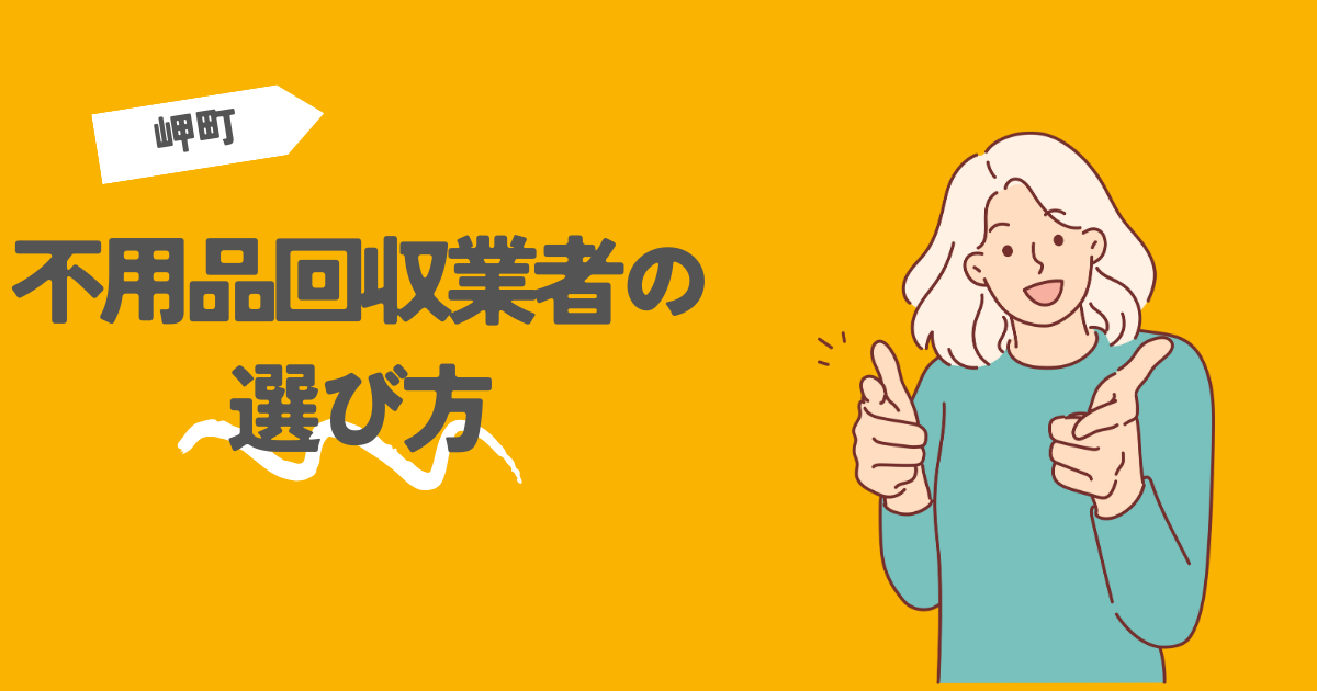 岬町の不用品回収業者の選び方