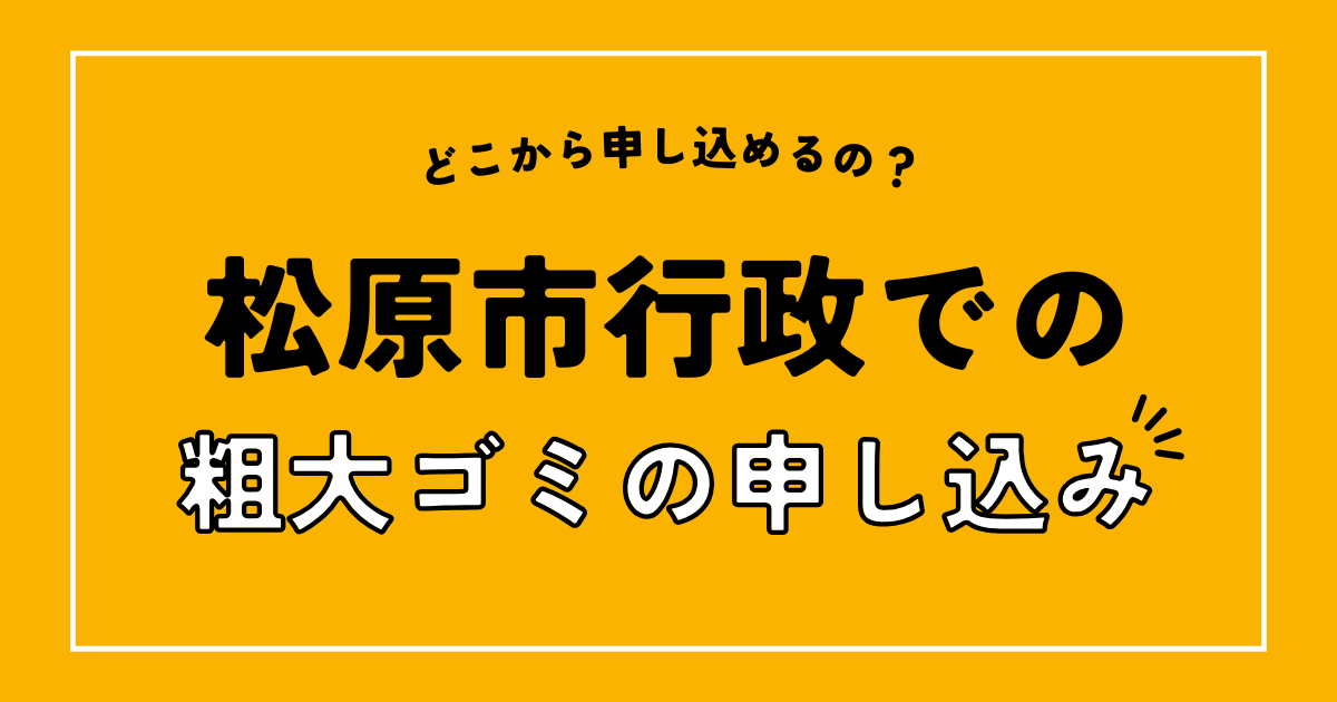 松原市の行政での粗大ゴミの申し込み方法