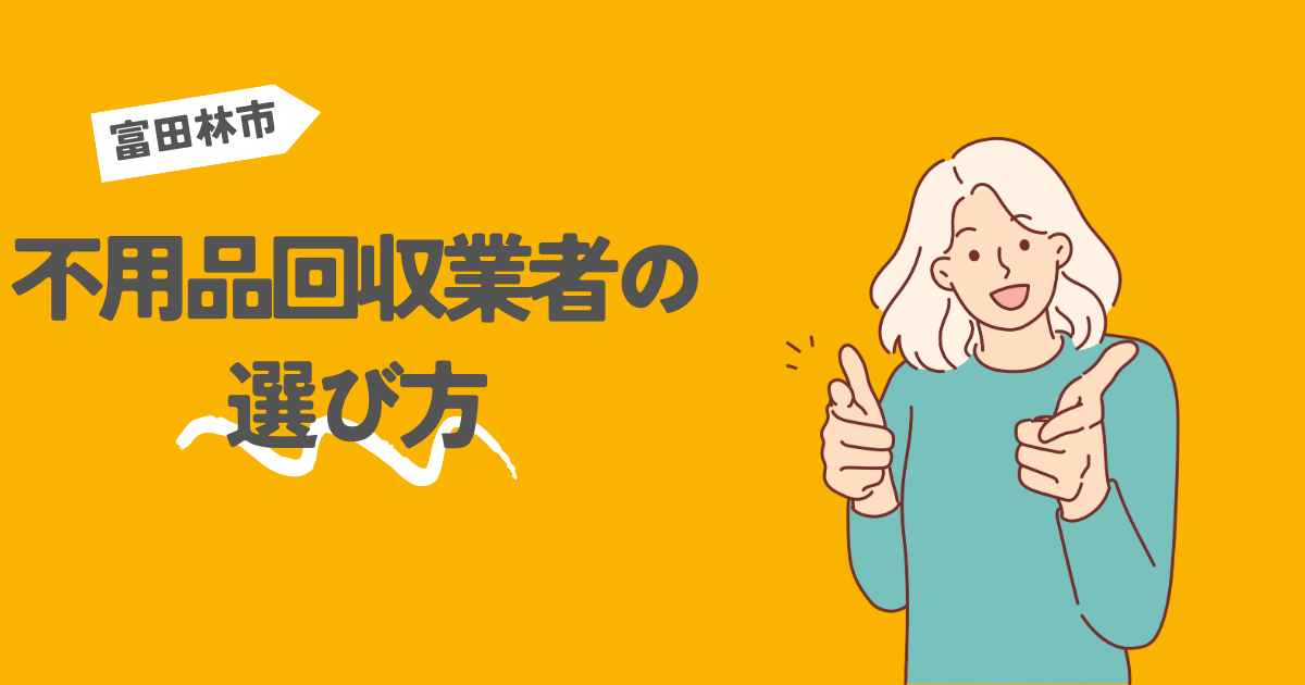 富田林市の不用品回収業者の選び方