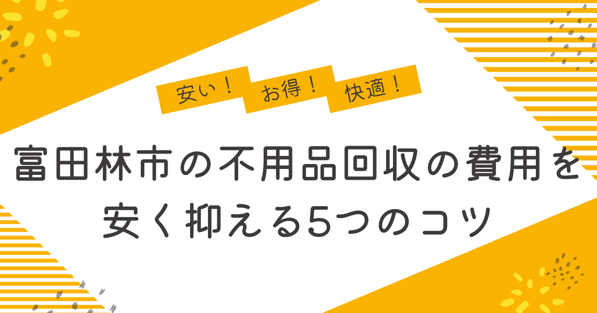 富田林市の不用品回収を安く抑えるコツは？