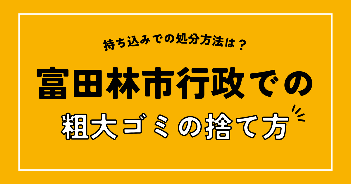 富田林市の行政での粗大ゴミの捨て方