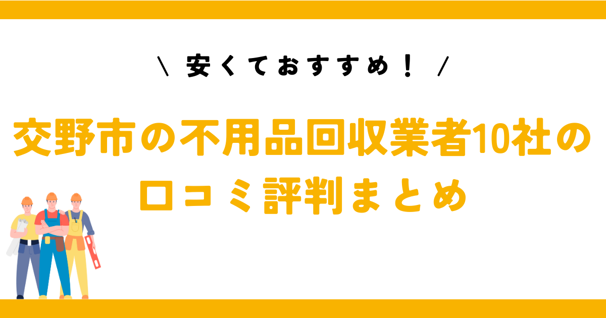 安くておすすめ！交野市の不用品回収業者10社の口コミ評判まとめ