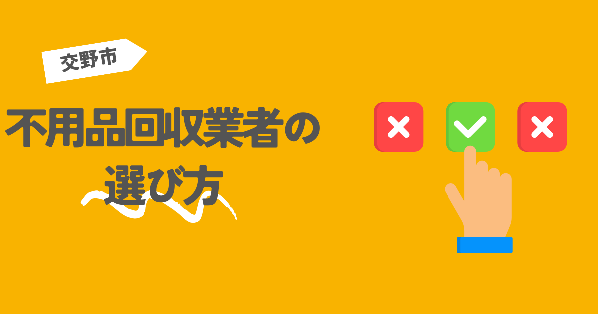 交野市の不用品回収業者の選び方