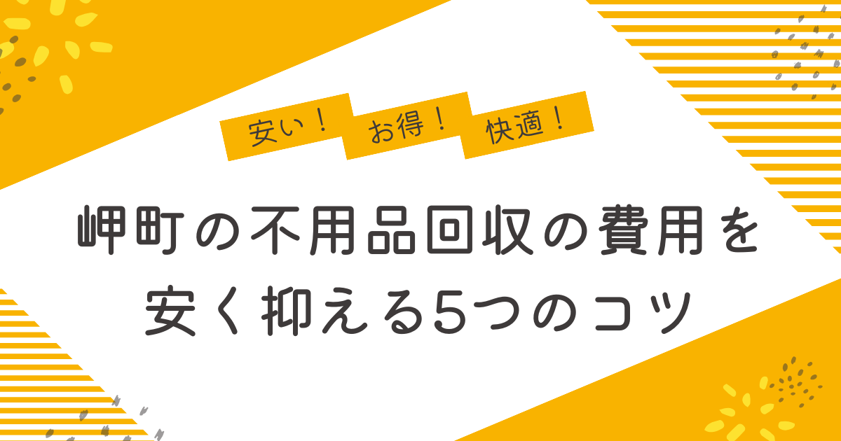 岬町の不用品回収を安く抑えるコツは？