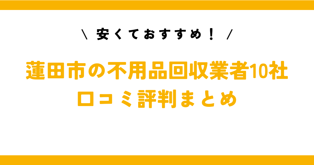 安くておすすめ！蓮田市の不用品回収業者10社の口コミ評判まとめ