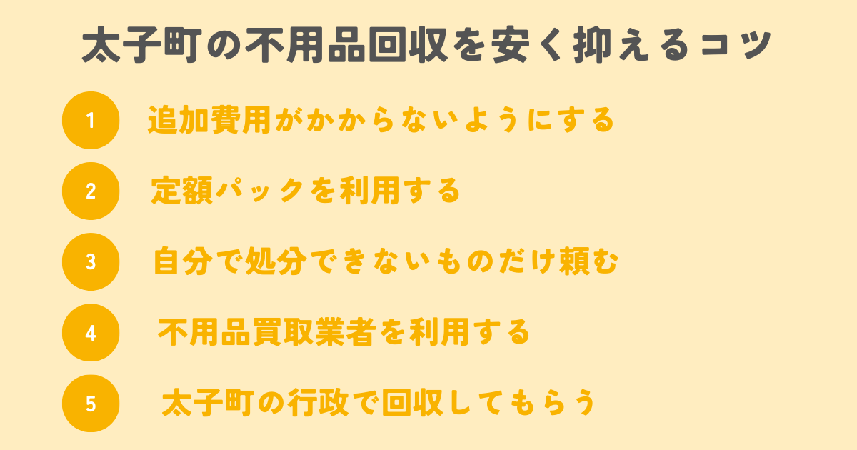 太子町の不用品回収を安く抑えるコツは？