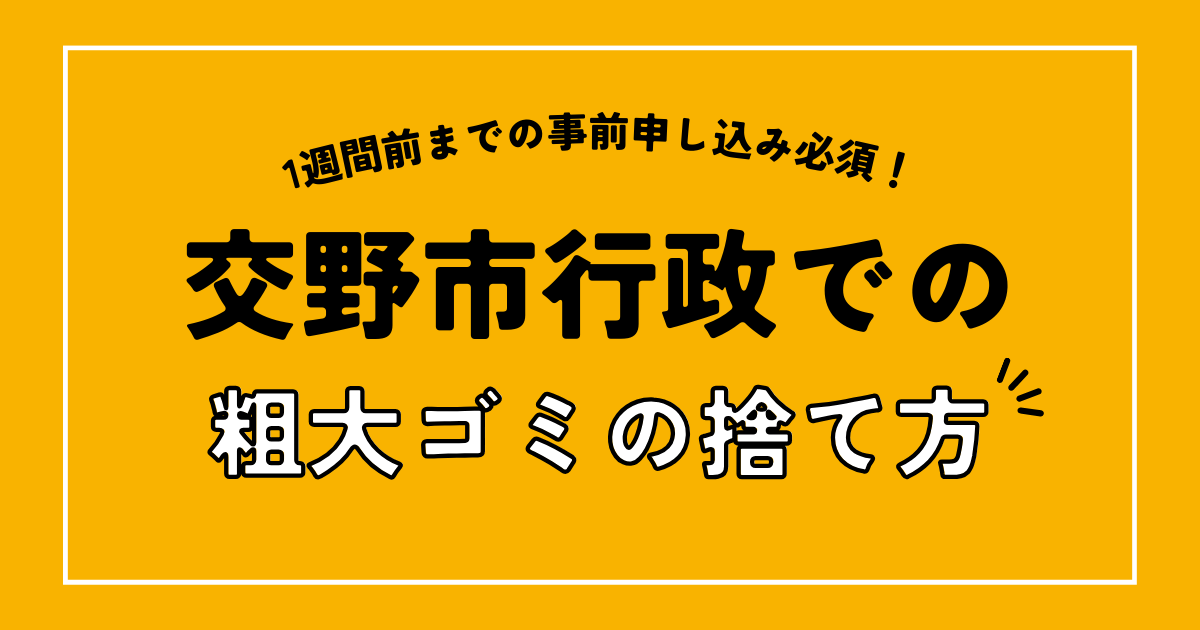 交野市の行政での粗大ゴミの捨て方