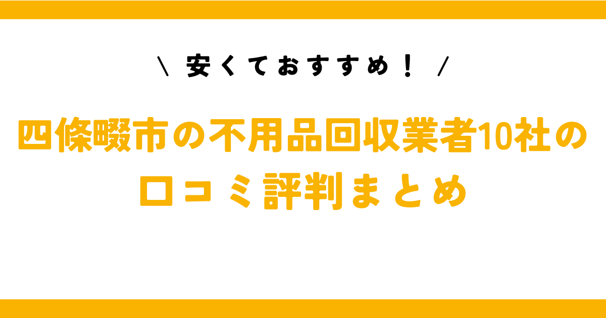 安くておすすめ！四條畷市の不用品回収業者10社の口コミ評判まとめ