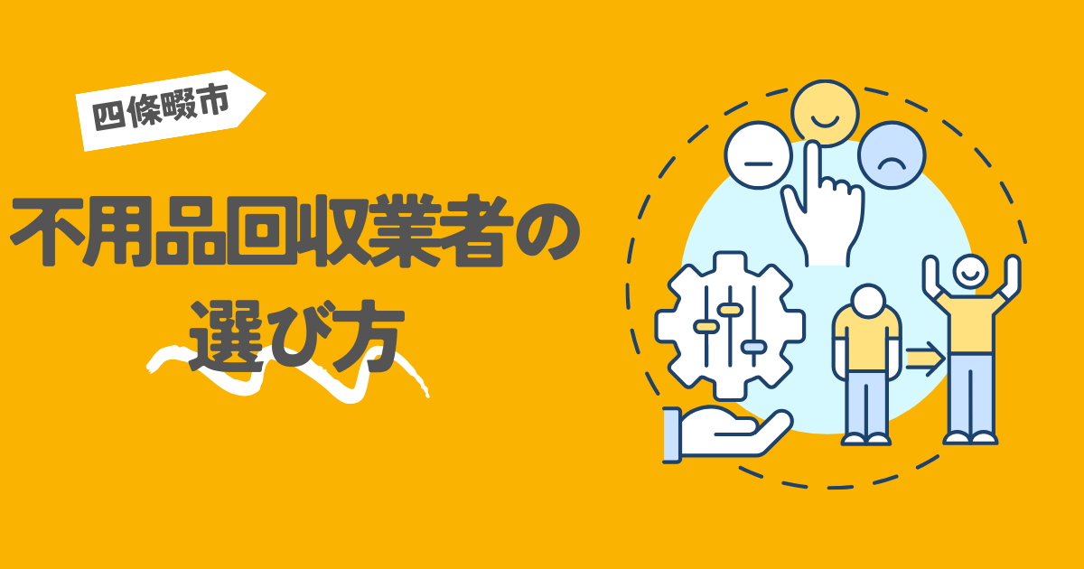 四條畷市の不用品回収業者の選び方