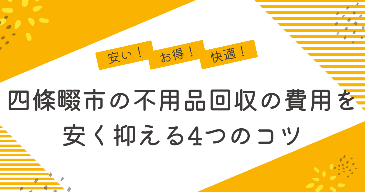 四條畷市の不用品回収を安く抑えるコツは？