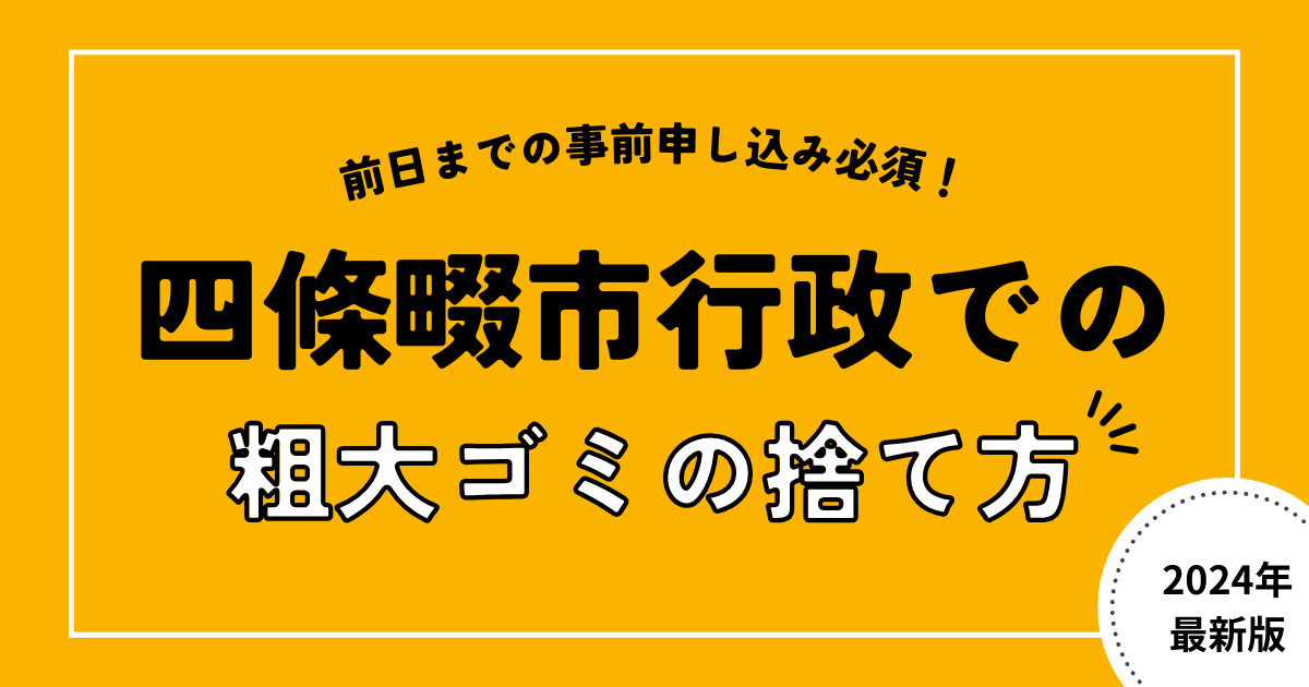 四條畷市の行政での粗大ゴミの捨て方