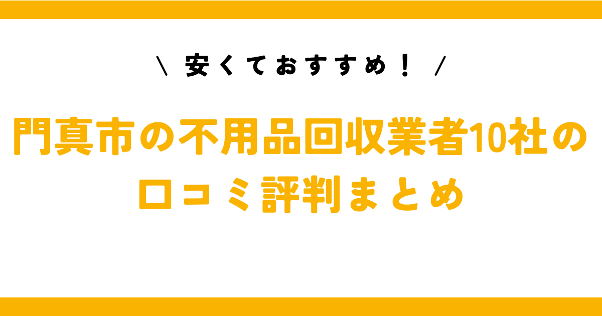 安くておすすめ！門真市の不用品回収業者10社の口コミ評判まとめ