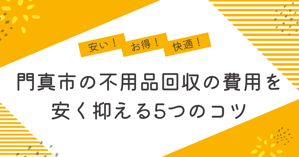 門真市の不用品回収を安く抑えるコツは？