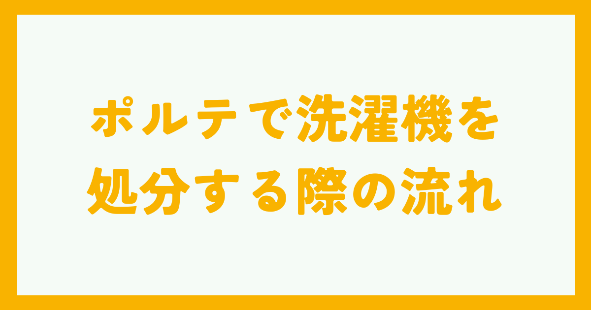 ポルテで洗濯機を処分する際の流れ