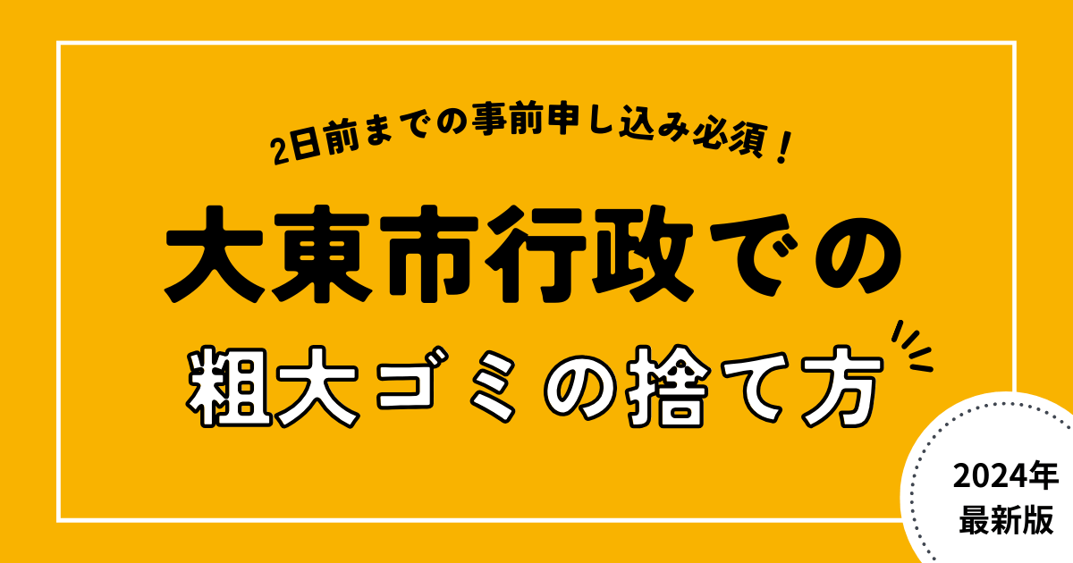 大東市の行政での粗大ゴミの捨て方