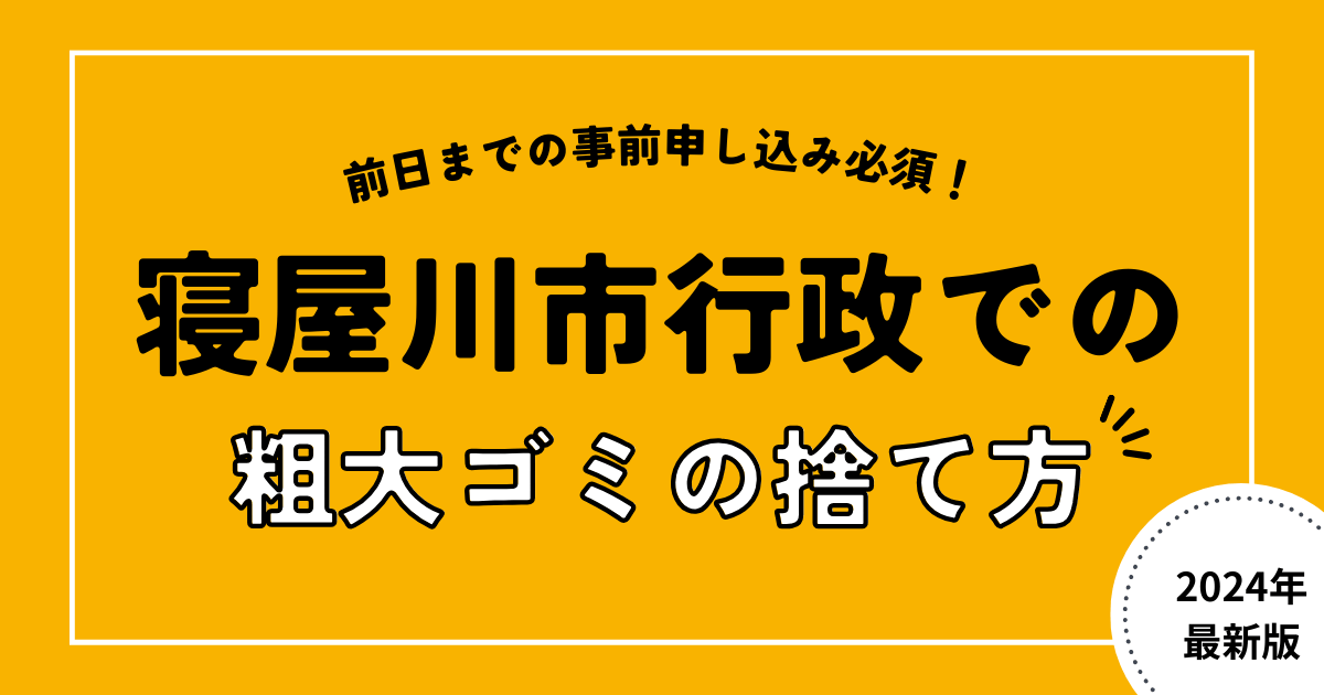 寝屋川市の行政での粗大ゴミの持ち込み