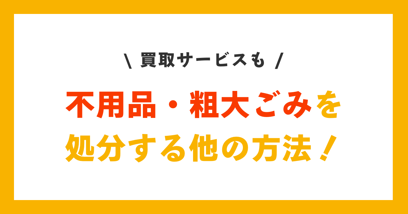 不用品・粗大ごみを処分する他の方法