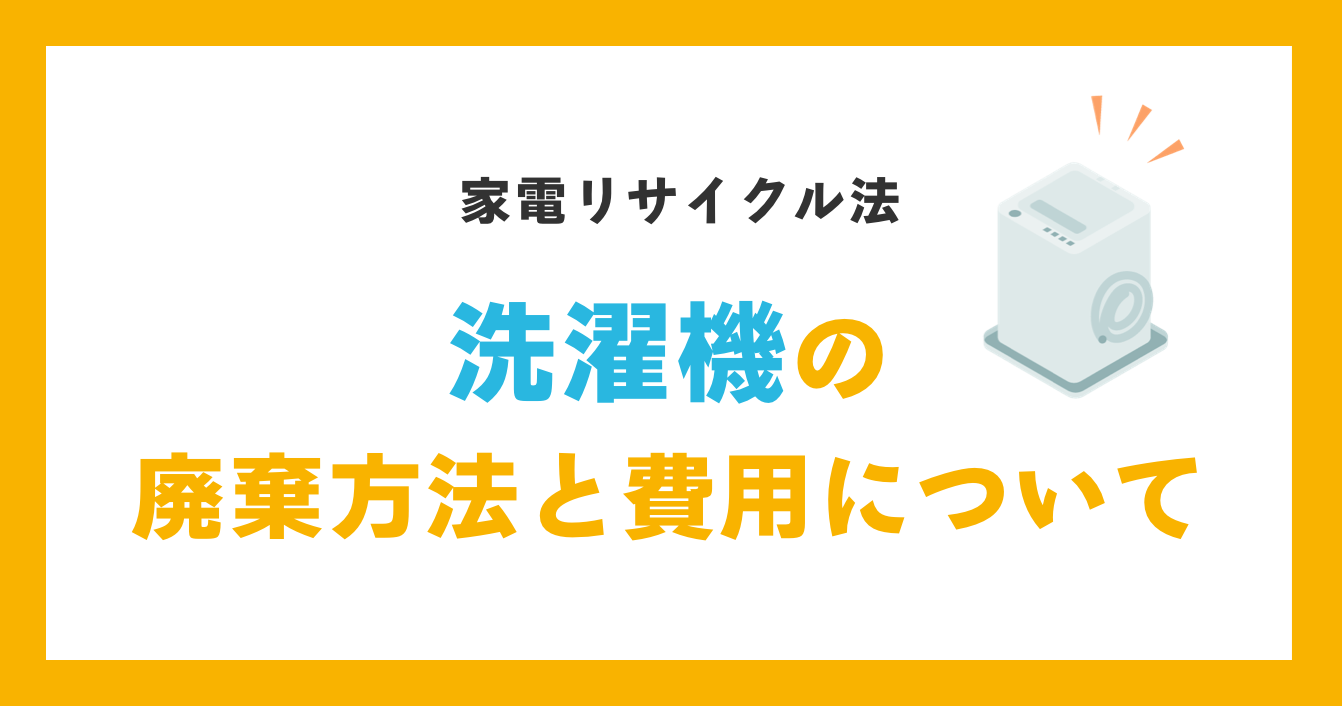 洗濯機の廃棄方法と費用について