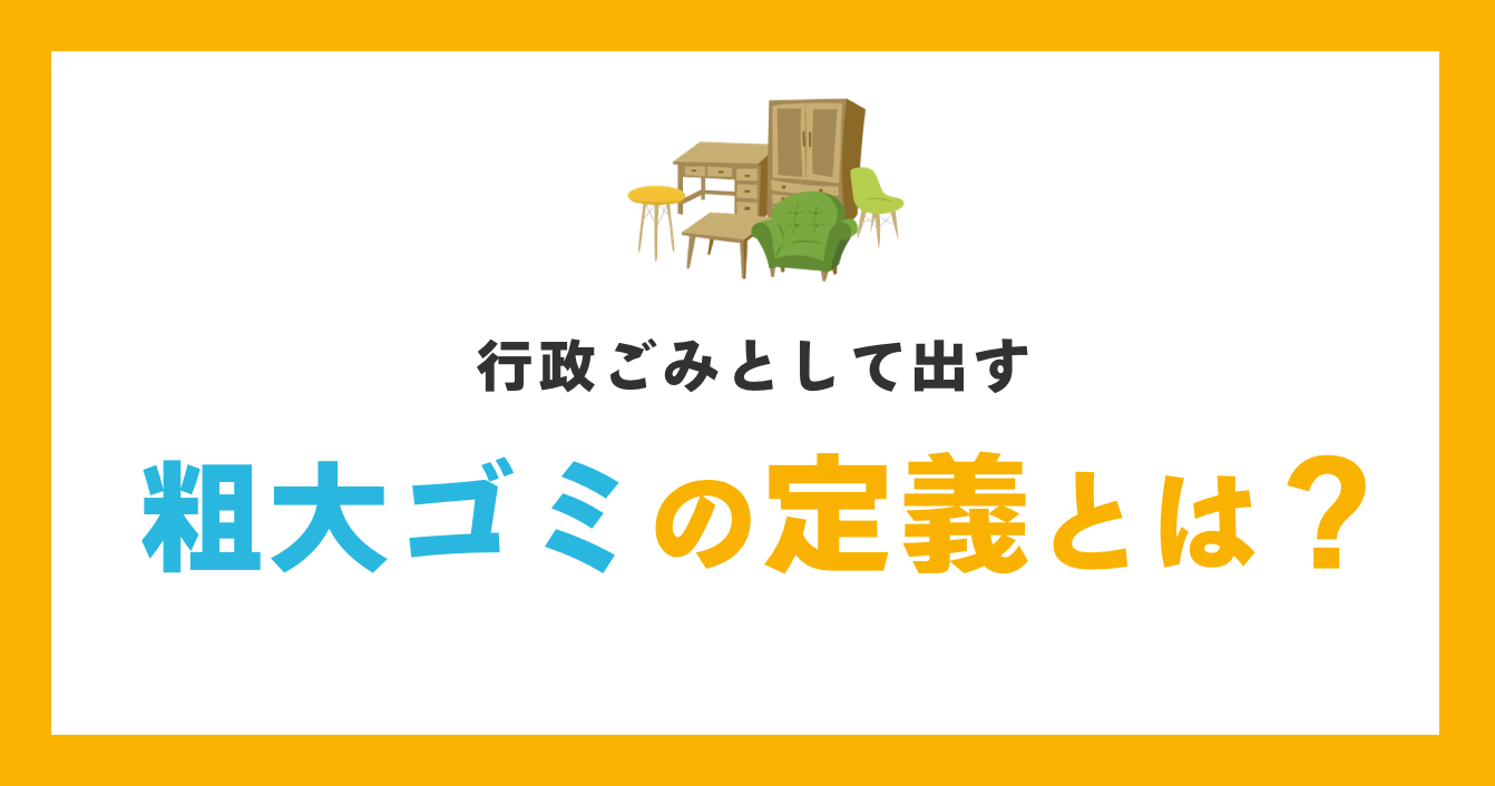 粗大ゴミの定義とは？