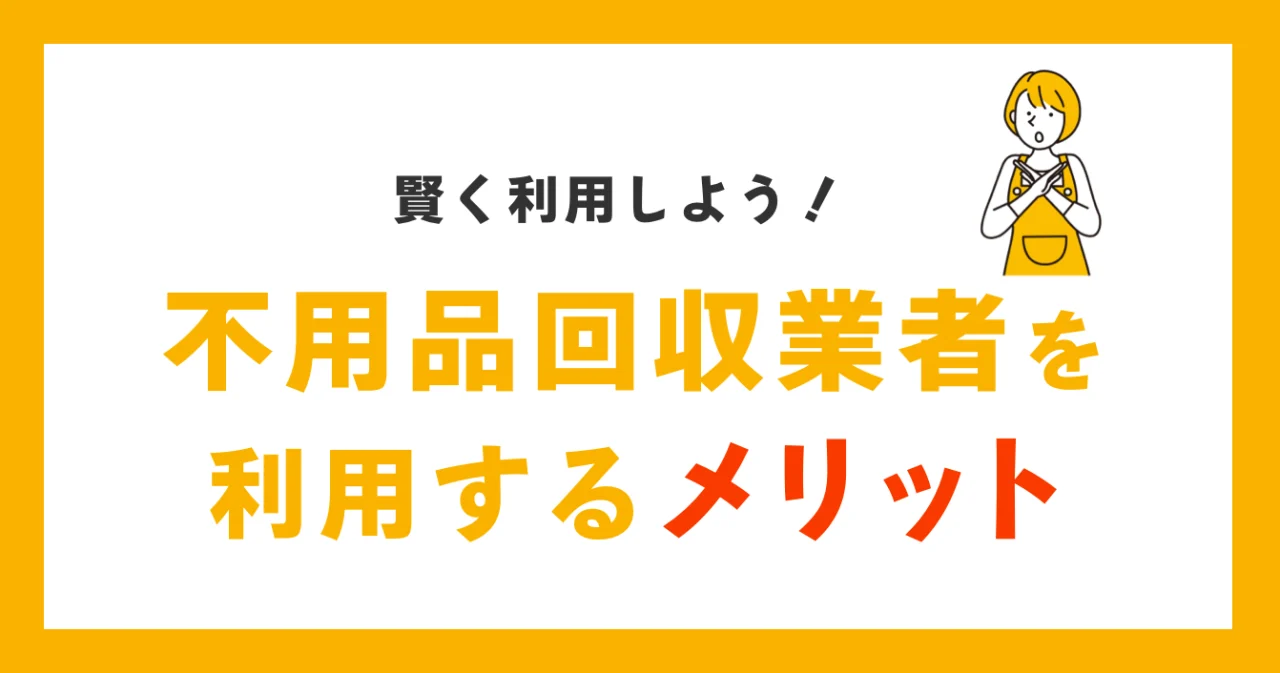 不用品回収業者を利用するメリット