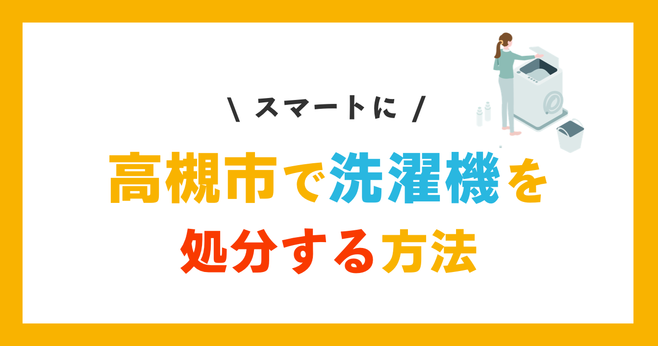 高槻市で洗濯機をスマートに処分する方法