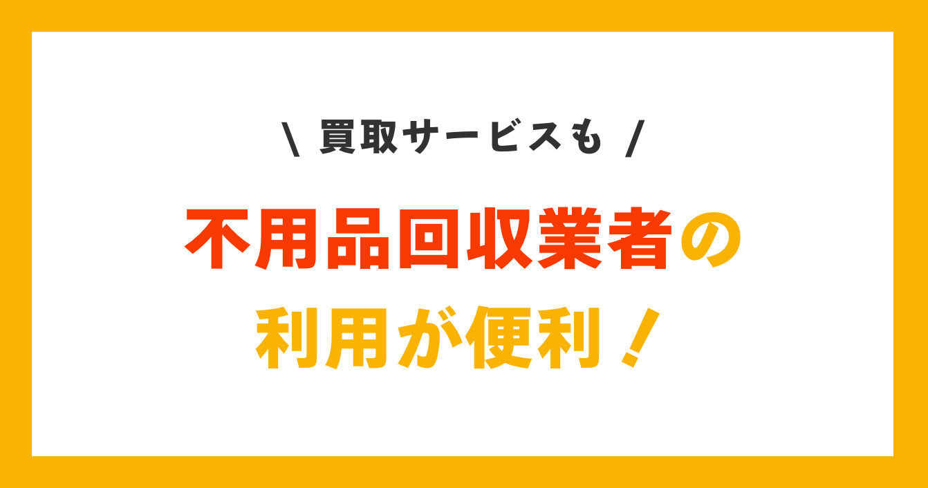 不用品回収業者の利用が便利