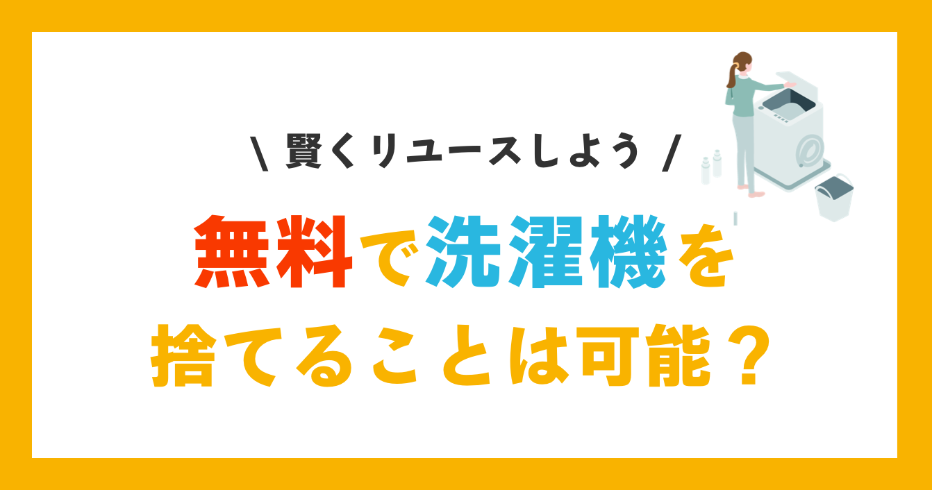 無料で洗濯機を捨てることは可能？〈リユース〉